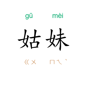 姑妹