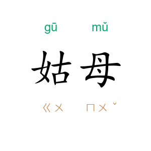 姑母