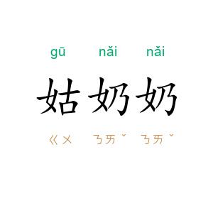 姑奶奶
