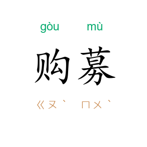 购募