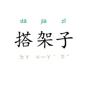 搭架子