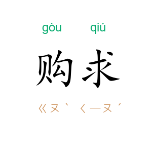 购求
