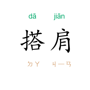 搭肩
