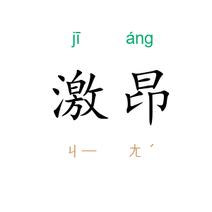 激昂