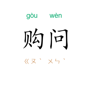 购问