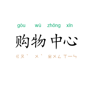 购物中心