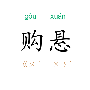 购悬
