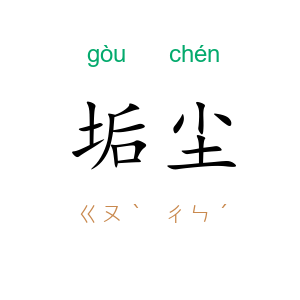 垢尘