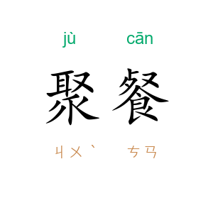 聚餐