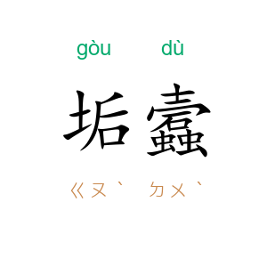 垢蠧