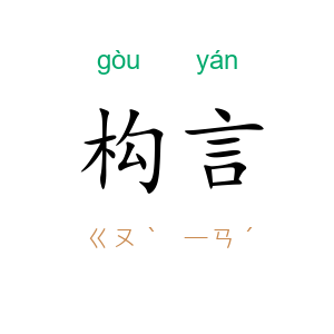 构言