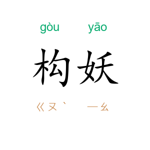 构妖