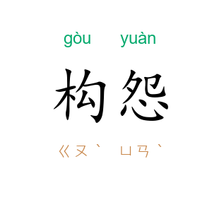 构怨
