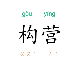 构营