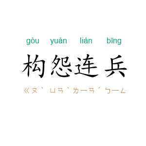 构怨连兵