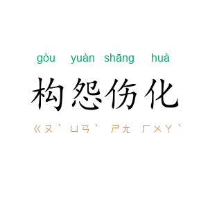 构怨伤化