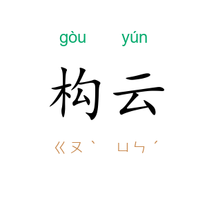 构云