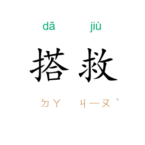 搭救
