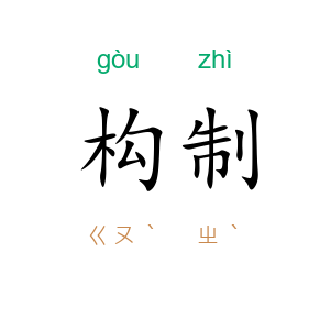 构制
