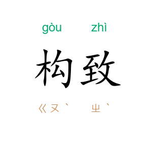 构致