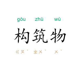 构筑物