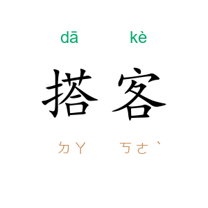 搭客