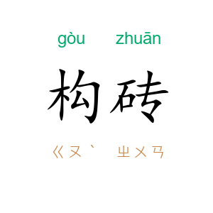 构砖