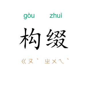 构缀