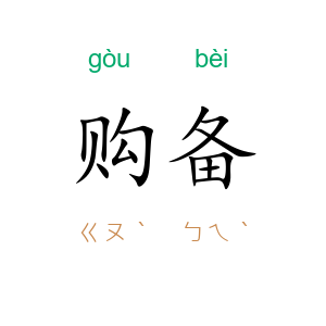 购备