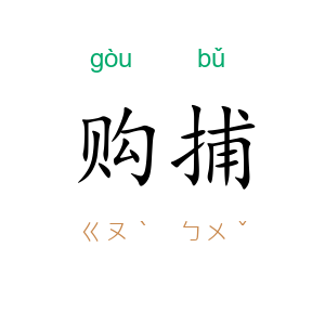 购捕