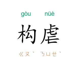 构虐