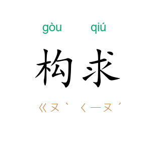 构求