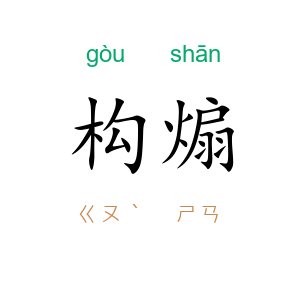 构煽