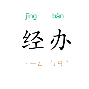 经办