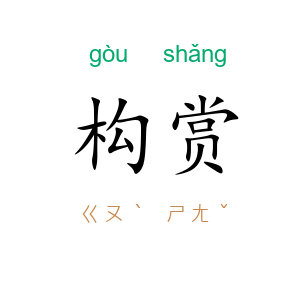 构赏