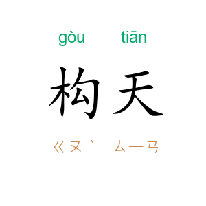 构天