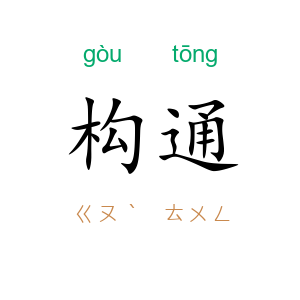 构通