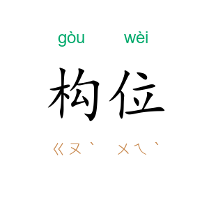 构位