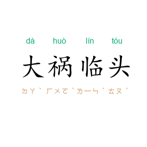 大祸临头