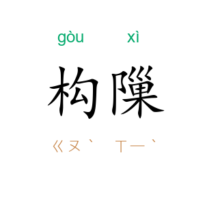 构隟