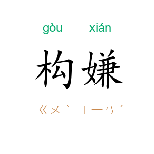 构嫌