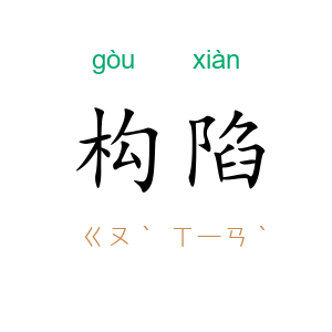 构陷