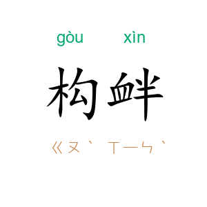 构衅