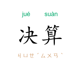 决算