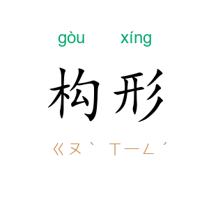 构形