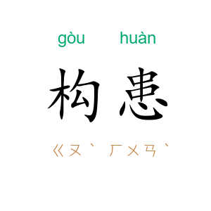 构患