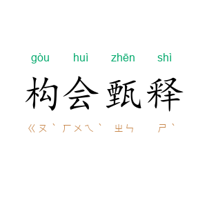构会甄释