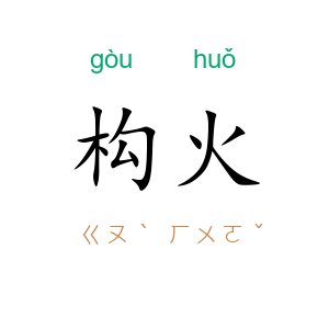 构火