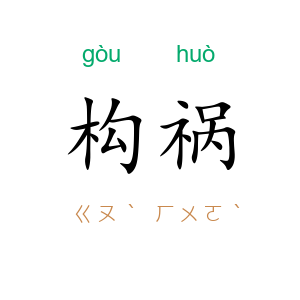 构祸