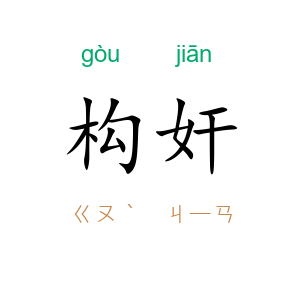 构奸